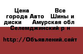 255 55 18 Nokian Hakkapeliitta R › Цена ­ 20 000 - Все города Авто » Шины и диски   . Амурская обл.,Селемджинский р-н